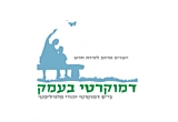 לוגו בית הספר הדמוקרטי בעמק
