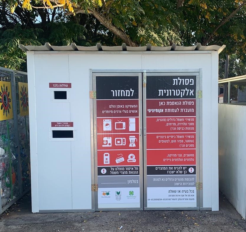 מחסן לאיסוף פסולת אלקטרונית