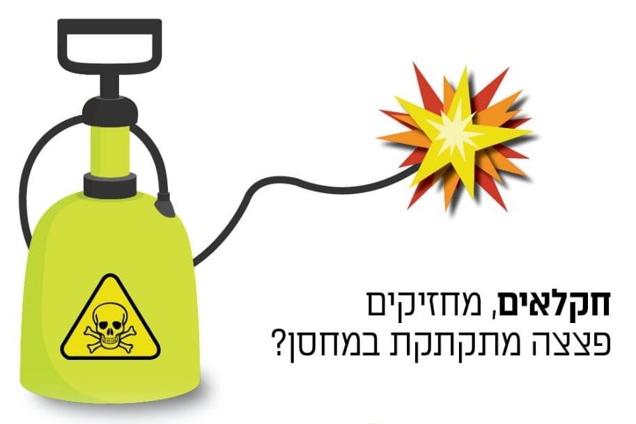 חקלאים, מחזיקים פצצה מתקתקת במחסן? פסולת הדברה - פצצה מתקתקת