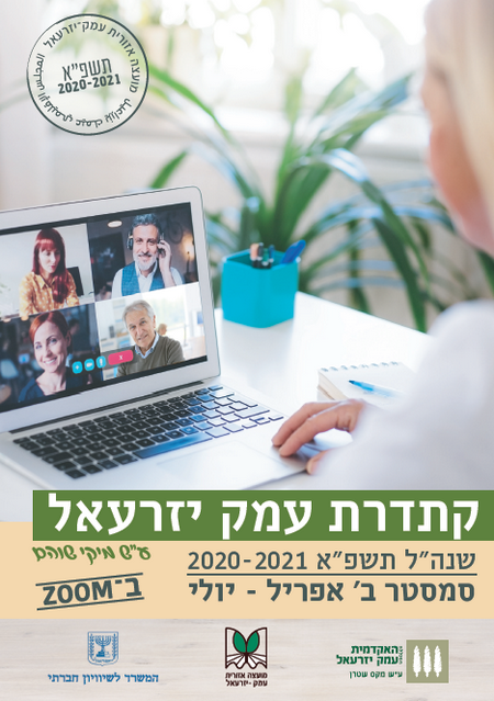 תכנית הלימודים בקתדרת עמק יזרעאל - חלק ב'  