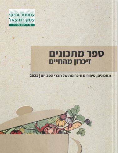 ספר מתכונים - זיכרון מהחיים. מתכונים, סיפורים וזיכרונות של חברי הסב יום 2021