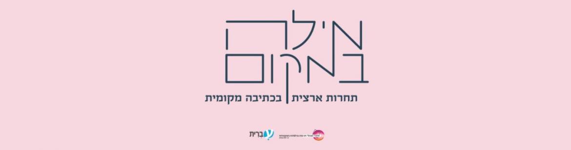 מילה במקום - תחרות ארצית בכתיבה מקומית