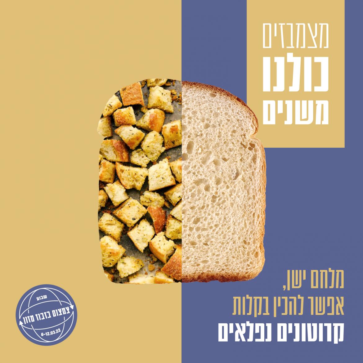 מצמבזים. כולנו משנים - מלחם ישן אפשר להכין בקלות קרוטונים נפלאים + לוגו שבוע צמבוז מזון