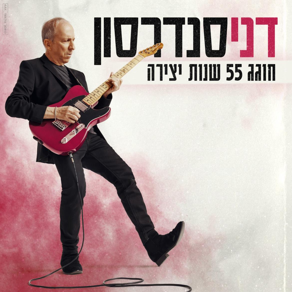 דני סנדרסון