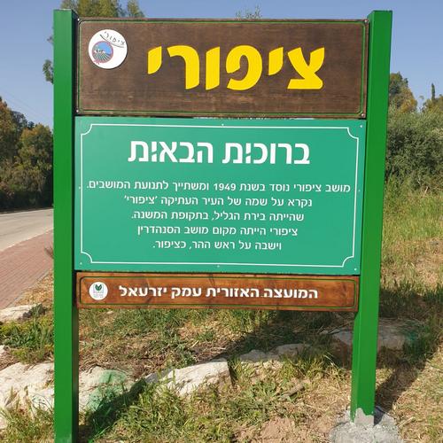 השלט בכניסה למושב ציפורי