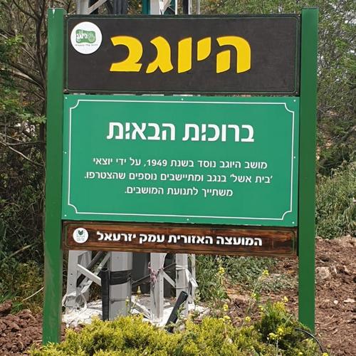 שלט בכניסה למושב היוגב