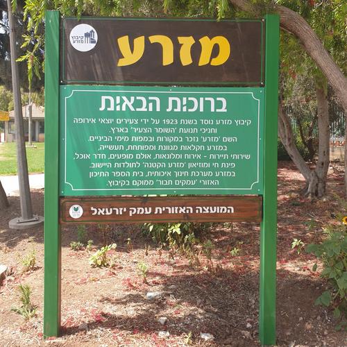 השלט בכניסה לקיבוץ מזרע