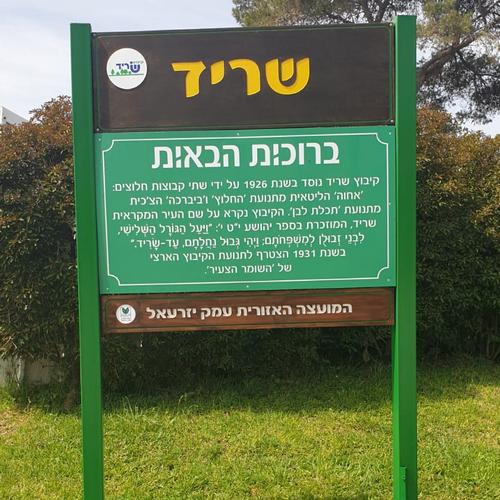 שלט הכניסה לשריד