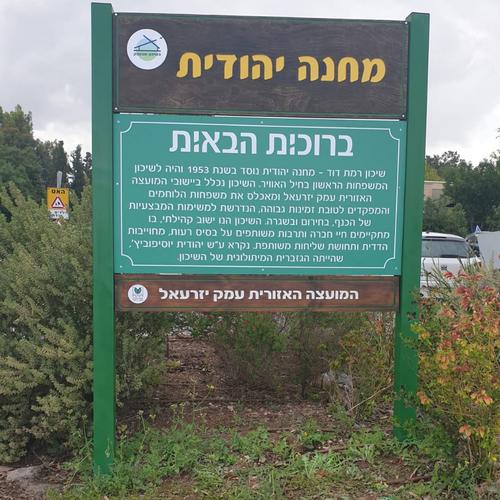 השלט בכניסה למחנה יהודית