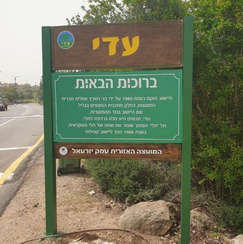 שלט הכניסה לעדי