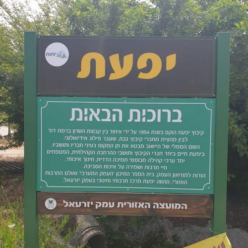 שלט הכניסה לקיבוץ יפעת
