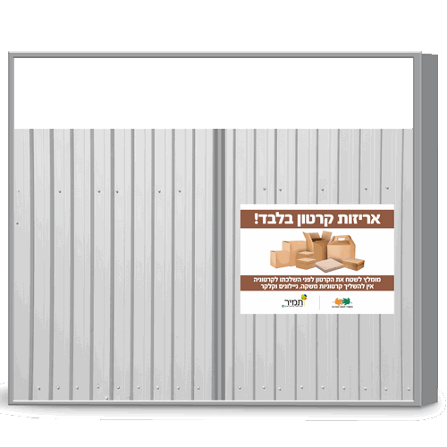 מתקן איסוף למיחזור קרטון