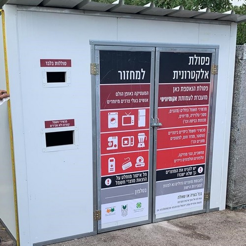 מתקן איסוף לפסולת אלקטרונית
