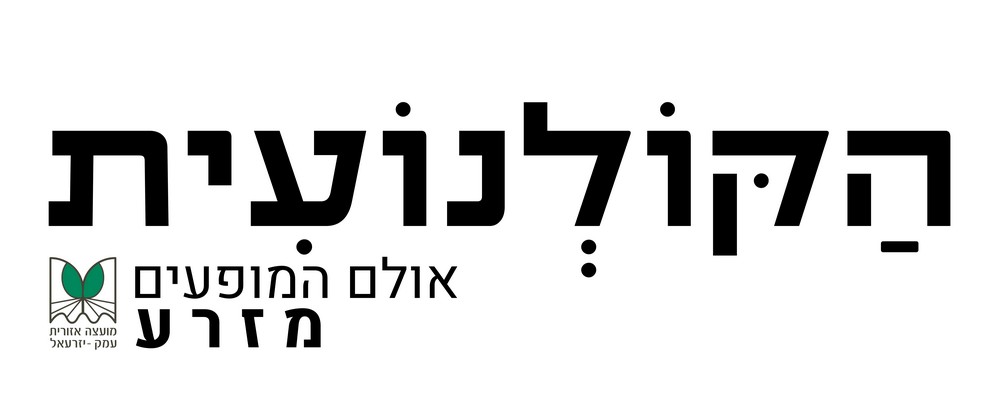 לוגו הקולנועית באולם המופעים מזרע