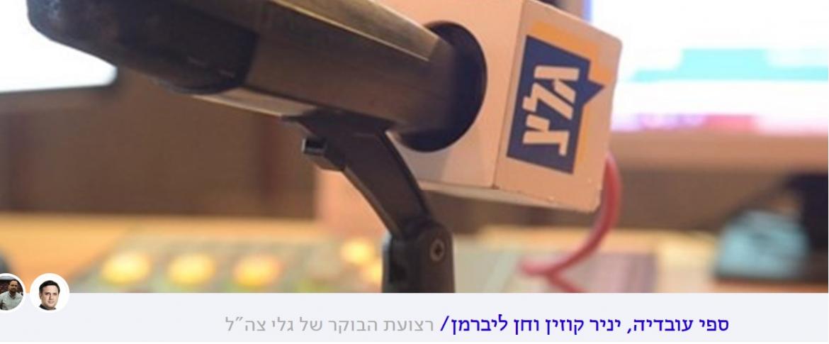 רצועת הבוקר של גלי צהל - חן ליברמן , יניר קחין, ספי עובדיה