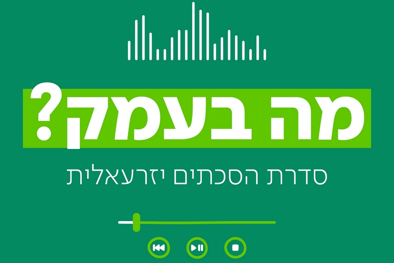 מה בעמק? סדרת הסכתים (פודקאסטים) יזרעאלית
