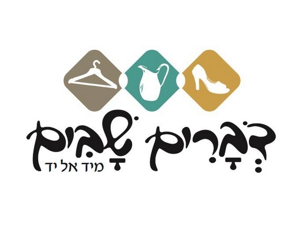 לוגו דברים שבים מיד אל יד - חנות יד שנייה שריד