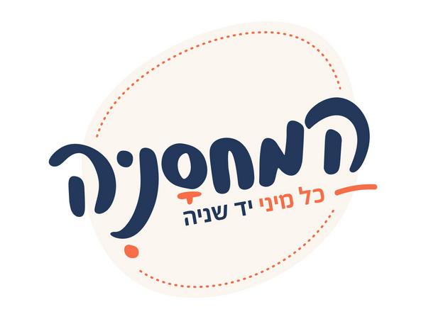 לוגו המחסניה - חנות יד שנייה ברמת דוד