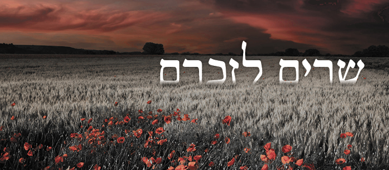 שרים לזכרם