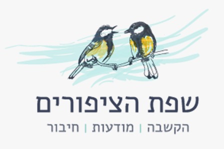 שפת הציפורים - הקשבה, מודעות, חיבור לוגו שפת הציפורים