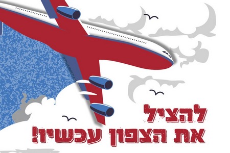 להציל את הצפון עכשיו - כנס משמעויות הקמת שדה תעופה בעמק יזרעאל