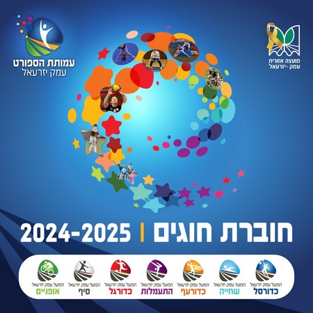 שער החוברת של חוגי הספורט במועצה עם לוגו המועצה, לוגו עמותת הספורט ולוגואים של הענפים הרלוונטיים