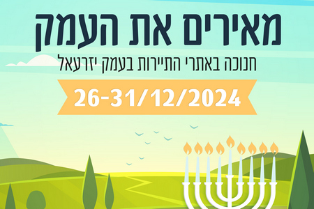 מאירים את העמק - חנוכה באתרי התיירות בעמק יזרעאל 26-31.12.24 מאירים את העמק - חנוכה באתרי התיירות בעמק יזרעאל 26-31.12.24