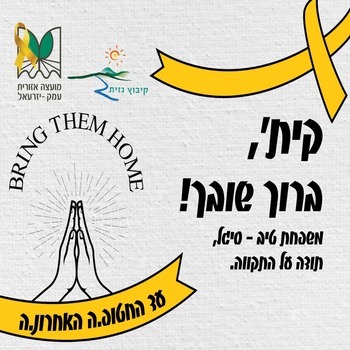 קית, ברוך שובך! משפחת טיב - סיגל, תודה על התקווה קית, ברוך שובך