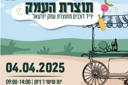 יריד תוצרת העמק