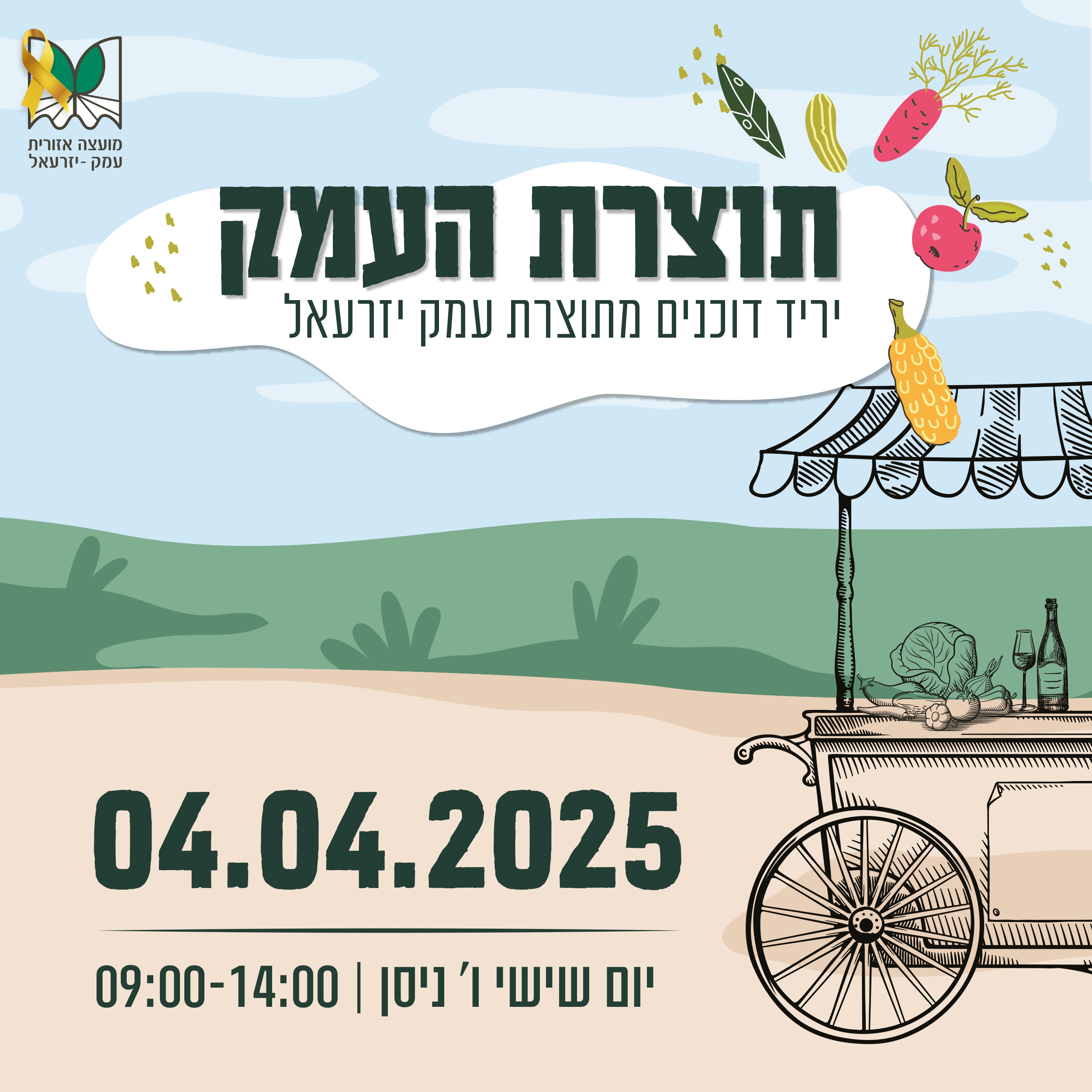 יריד תוצרת העמק