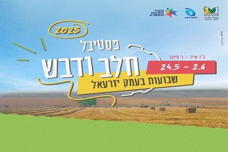 חלב ודבש 24.5-2.6