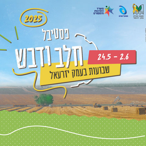 פסטיבל חלב ודבש