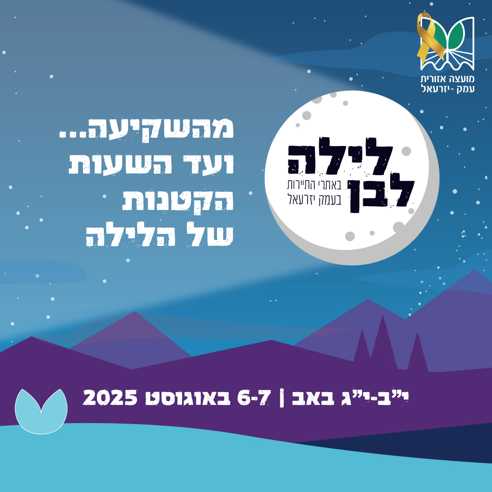 לילה לבן  מהשקיעה ועד השעות הקטנות של הלילה | 6-7 באוגוסט 2025