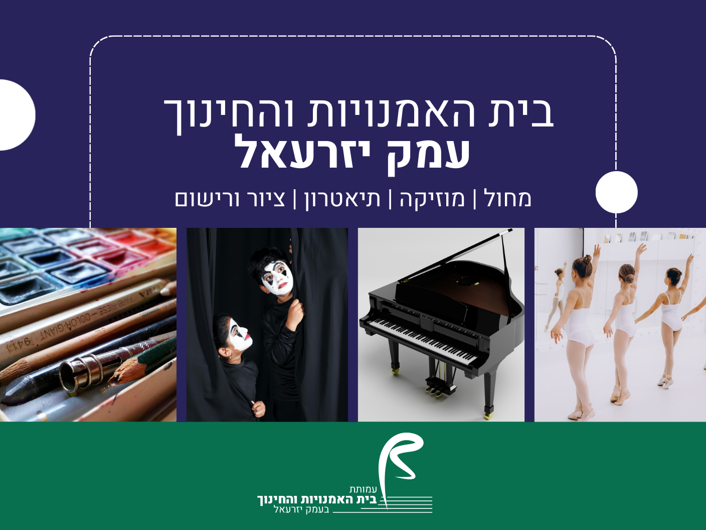 בית האמנויות והחינוך עמק יזרעאל מחול, מוזיקה, תיאטרון, ציור ורישום - בית האמנויות והחינוך עמק יזרעאל