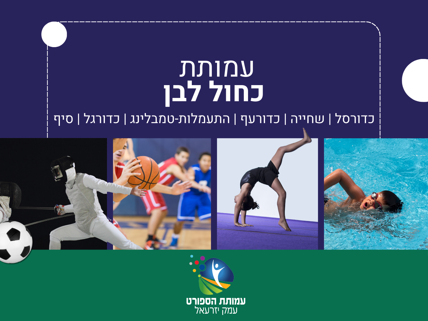 עמותת כחול לבן כדורסל, שחייה, כדורעף, התעמלות -טמבלינג, כדורגל, סיף - עמותת כחול לבן