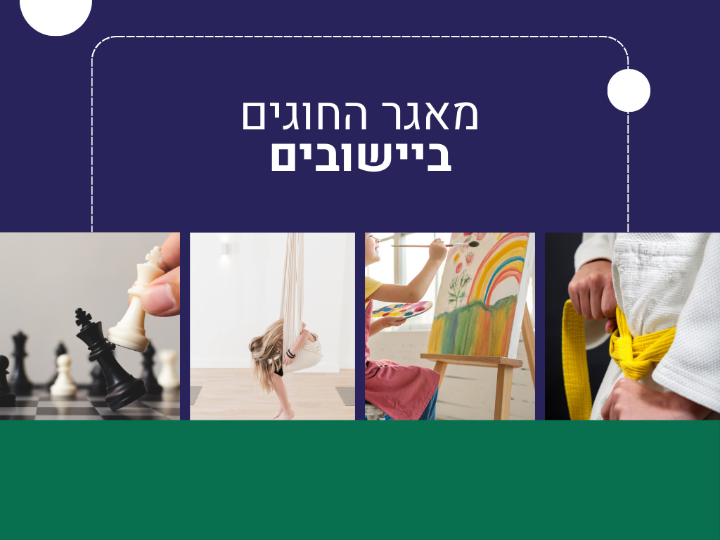 מאגר החוגים ביישובים מאגר חוגים ביישובים