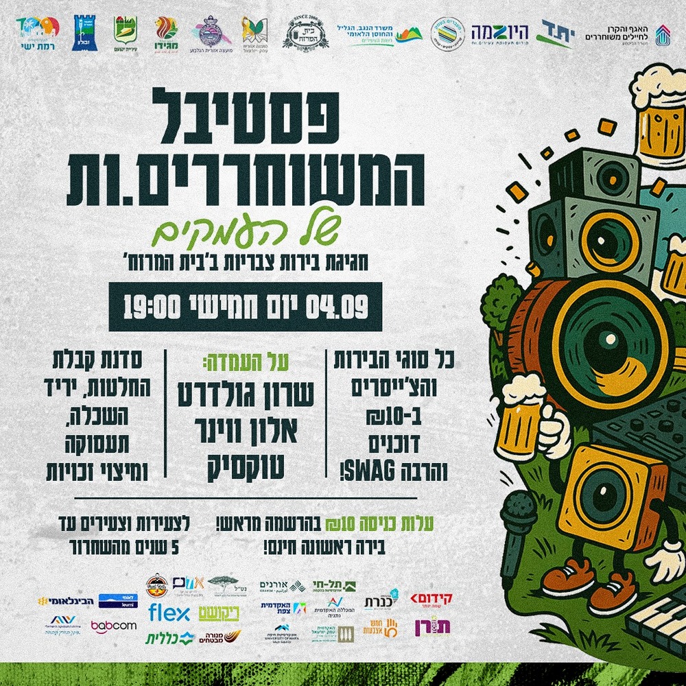 פסטיבל המשוחחרים.ות