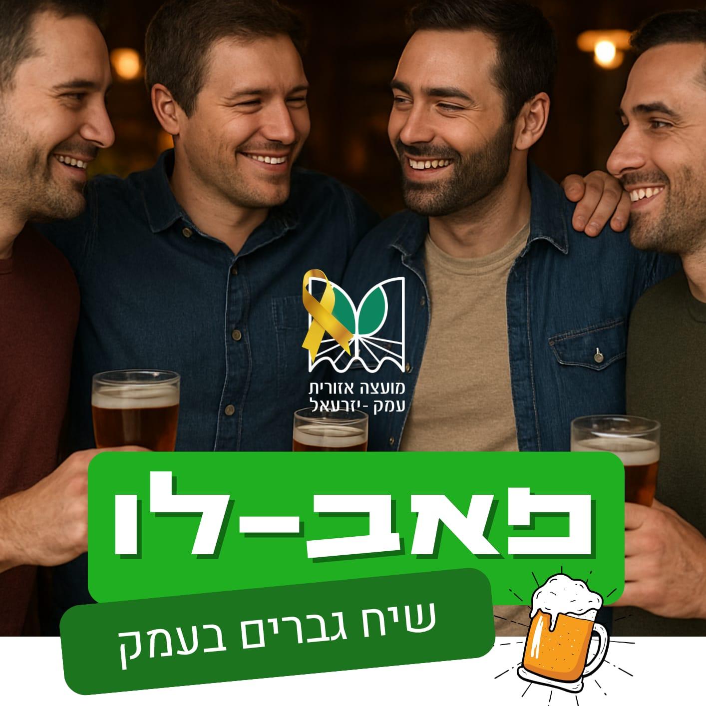 ארבעה גברים בפאב