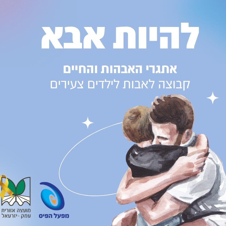 להיות אבא