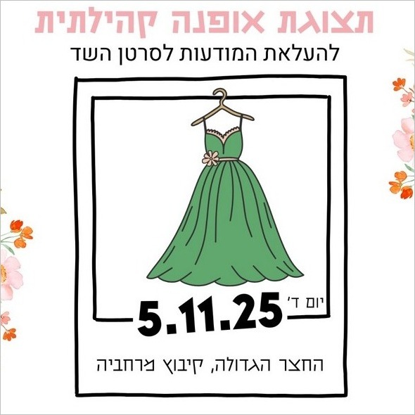 תצוגת אופנה קהילתית