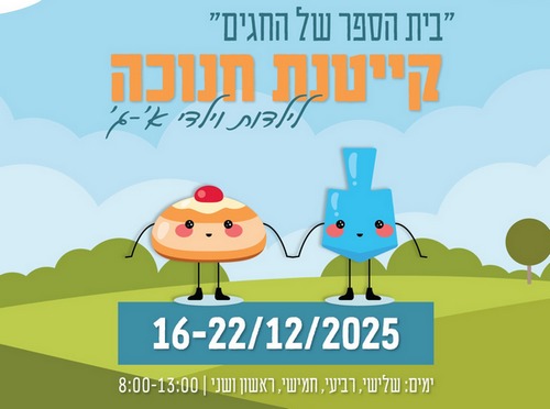 בית הספר של החגים - חנוכה תשפ"ו 2025