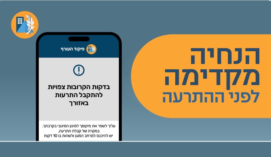 הנחיה מקדימה לפני ההתרעה