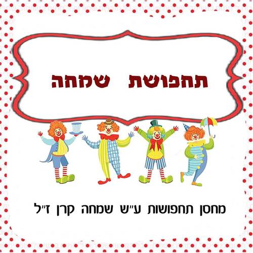 תחפושת - שמחה, מחסן תחפושות על שם שמחה קרן זל