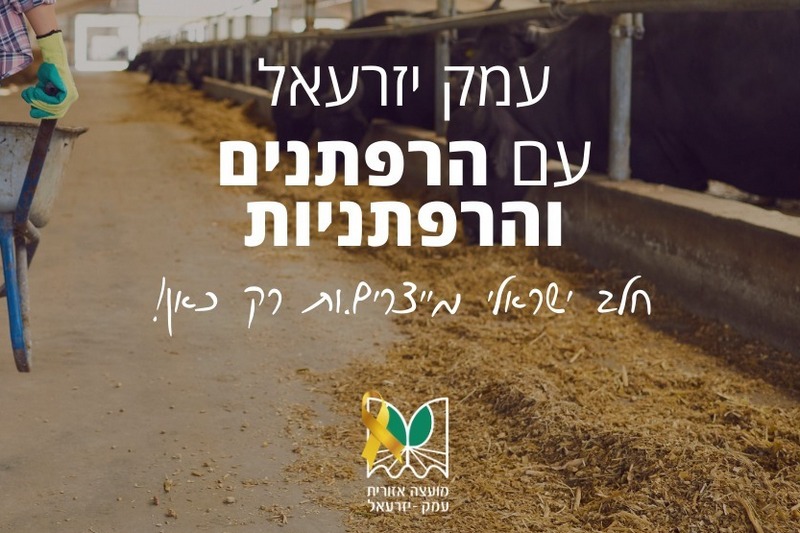 עמק יזרעאל עם הרפתנים והרפתניות