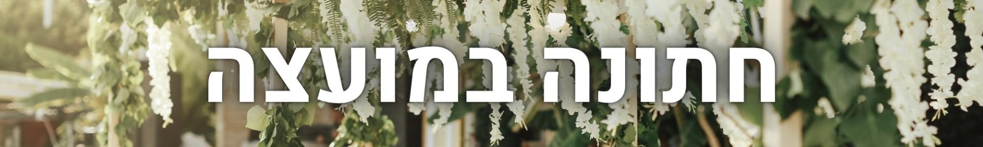חתונה במועצה