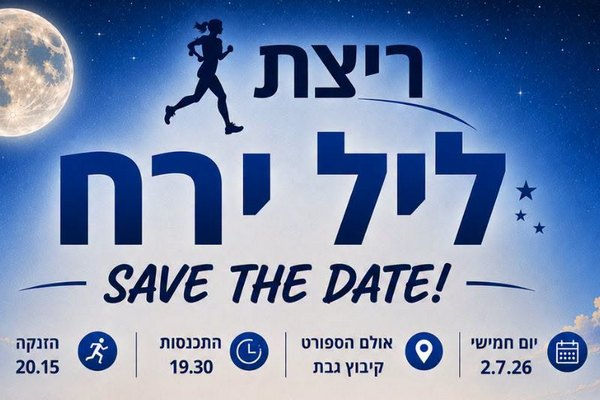 ריצת ליל ירח 2.7.26