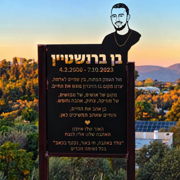 שלט ההנצחה לזכרו של בן, המנציח את חייו ואת רוחו ומבטא את החיבור בין הזיכרון להמשכיות החיים           