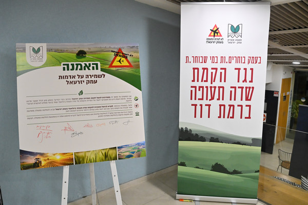 האמנה לשמירה על אדמות העמק ושלט המחאה נגד הקמת שדה תעופה בעמק יזרעאל
